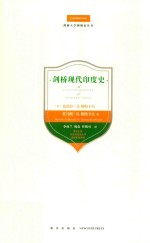 剑桥大学国别史丛书  剑桥现代印度史