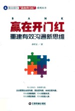 商业银行“赢在开门红”系列丛书  赢在开门红  重建有效沟通新思维