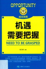 机遇需要把握