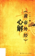 《黄帝外经》心解