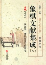 象棋文献集成  8  湖涯集  善庆堂重订梅花变