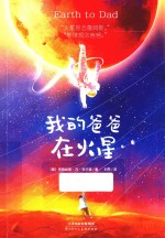 我的爸爸在火星