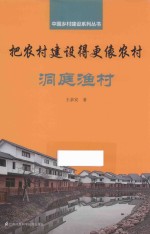 把农村建设得更像农村
