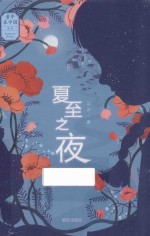 童年在中国  夏至之夜