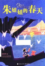 提灯人·治愈系少年小说  朱妞妞的春天