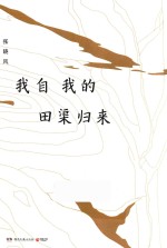 我自我的田渠归来