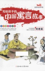 写给孩子的中国寓言故事  明理篇