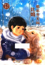 那年冬天叫比姆