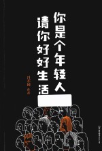 你是个年轻人，请你好好生活