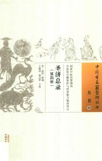 圣济总录  第4册