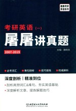 考研英语屠屠讲真题