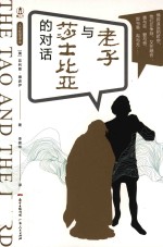 人文智慧译丛  老子与莎士比亚的对话
