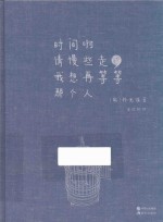时间啊请慢些走，我想再等等那个人