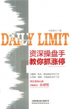 资深操盘手教你抓涨停