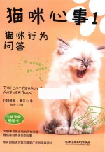 猫咪心事  1  猫咪行为问答