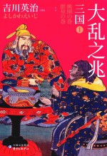 三国  1  大乱之兆