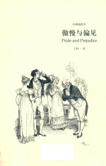 傲慢与偏见  奥斯丁文集  经典插图本