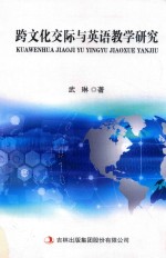跨文化交际与英语教学研究