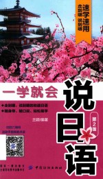 一学就会说日语  第2版
