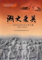 溯史采英  中共北京历史口述文集  2011-2016