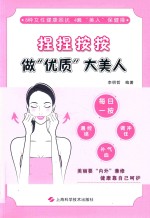 捏捏按按  做“优质”大美人