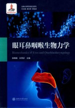 生物力学研究前沿系列  眼耳鼻咽喉生物力学