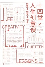 十四堂人生创意课  2