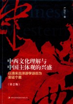中西文化理解与中国主体观的兴盛