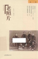 老照片  第122辑