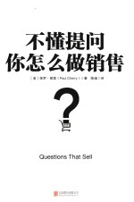 不懂提问，你怎么做销售