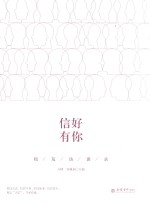 信好有你  校友访谈录