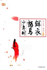 鲜衣怒马少年时