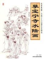 摹宝宁寺水陆画