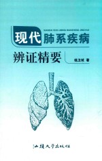 现代肺系疾病辨证精要