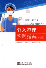 介入护理实践指南  2019版