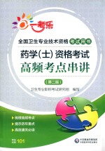 药学（士）资格考试高频考点串讲  第2版