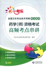 药学（师）资格考试高频考点串讲