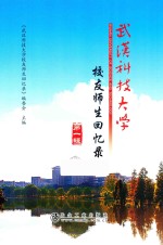 武汉科技大学校友师生回忆录