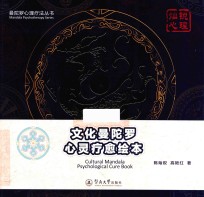 曼陀罗心理疗法丛书  文化曼陀罗心灵疗愈绘本