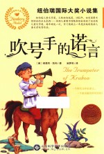 纽伯瑞国际大奖小说集  吹号手的诺言