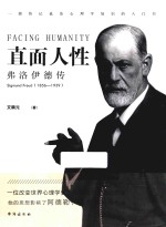 直面人性  弗洛伊德传