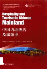 中国内地酒店及旅游业