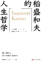 稻盛和夫的人生哲学