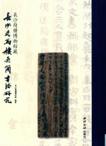 长沙简牍博物馆藏长沙走马楼吴简书法研究