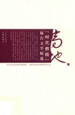 高地  “时代楷模”报告文学精选  上