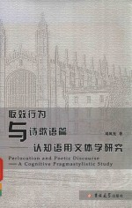 取效行为与诗歌语篇  认知语用文体学研究