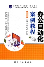 办公自动化案例教程