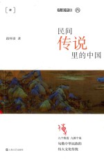 民间传说里的中国