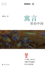 寓言里的中国