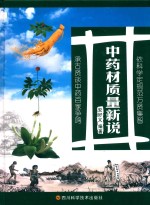 中药材质量新说